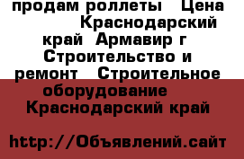 продам роллеты › Цена ­ 7 000 - Краснодарский край, Армавир г. Строительство и ремонт » Строительное оборудование   . Краснодарский край